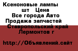 Ксеноновые лампы MTF D2S 5000K 2шт › Цена ­ 1 500 - Все города Авто » Продажа запчастей   . Ставропольский край,Лермонтов г.